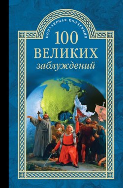 Книга "100 великих заблуждений" {100 великих (Вече)} – Станислав Зигуненко, 2016