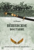 Книга "Вёшенское восстание" (Андрей Венков, 2016)
