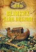 Книга "100 великих тайн Библии" (Анатолий Бернацкий, 2014)