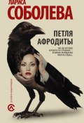 Книга "Петля Афродиты" (Лариса Соболева, 2016)