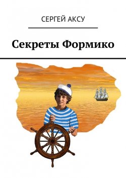 Книга "Секреты Формико" – Сергей Аксу