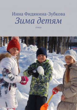 Книга "Зима детям. Стихи" – Инна Фидянина-Зубкова