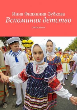 Книга "Вспоминая детство. стихи детям" – Инна Фидянина-Зубкова