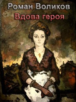 Книга "Вдова героя" – Роман Воликов