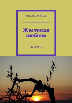 Книга "Жестокая любовь. Повесть" – Виталий Новиков