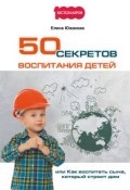 Книга "50 секретов воспитания детей, или Как воспитать сына, который строит дом" (Елена Южакова, 2017)