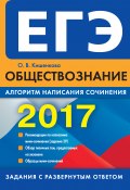 Книга "ЕГЭ 2017. Обществознание. Алгоритм написания сочинения" (Кишенкова Ольга, 2016)
