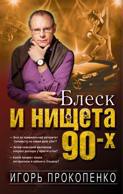 Книга "Блеск и нищета 90-х" – Игорь Прокопенко, 2017