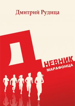 Книга "Дневник марафонца" – Дмитрий Рудица