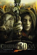 Книга "Апокалипсис Welcome: Страшный Суд 3D" (Зотов Георгий, 2010)