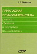 Прикладная психолингвистика речевого общения и массовой коммуникации (Алексей Леонтьев, 2011)