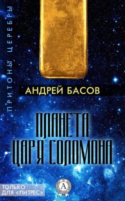 Книга "Планета царя Соломона" {Притоны Церебры} – Андрей Басов