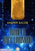 Книга "Планета царя Соломона" (Андрей Басов)