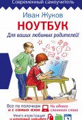 Книга "Ноутбук для ваших любимых родителей" (Иван Жуков, 2016)