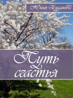 Книга "Путь счастья" – Юлия Александровна Буданова, Юлия Буданова