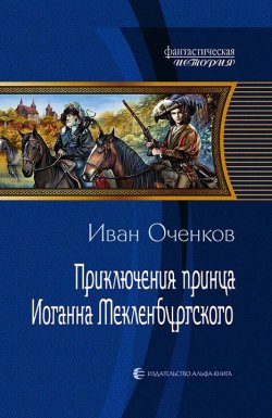 Книга "Приключения принца Иоганна Мекленбургского" – Иван Оченков, 2016