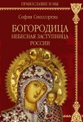 Богородица. Небесная Заступница России (Софья Снессорева, 1892)
