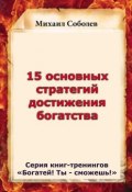 Книга "15 основных стратегий достижения богатства" (Михаил Соболев, 2015)