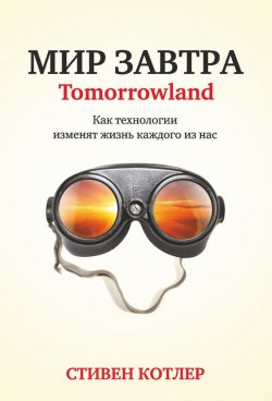 Книга "Мир завтра. Как технологии изменят жизнь каждого из нас" – Стивен Котлер, 2015