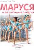 Книга "Маруся и её любимые занятия: Балет. Музыка" (Жильбер Делаэ, Марлье Марсель, 2016)
