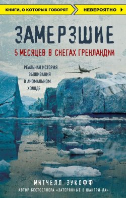 Книга "Замерзшие: 5 месяцев в снегах Гренландии" {Книги, о которых говорят} – Зукофф Митчелл , 2017