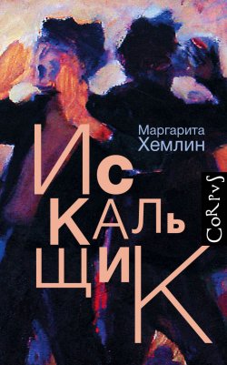 Книга "Искальщик" – Маргарита Хемлин, 2017