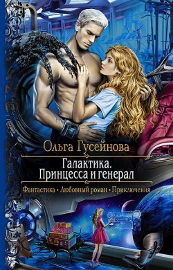 Книга "Галактика. Принцесса и Генерал" – Ольга Гусейнова, Ольга Гусейнова, 2016