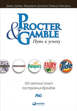 Книга "Procter & Gamble. Путь к успеху: 165-летний опыт построения брендов" – Дэвис Дайер, Фредерик Далзелл, Ровена Олегарио, 2003