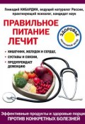 Книга "Правильное питание лечит" (Геннадий Кибардин, 2016)