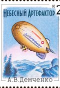 Книга "Небесный Артефактор" (Антон Демченко, 2016)