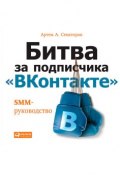 Битва за подписчика «ВКонтакте»: SMM-руководство (Артем Сенаторов, 2015)