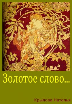 Книга "Золотое слово" – Наталья Евгеньевна Крылова