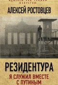 Книга "Резидентура. Я служил вместе с Путиным" (Алексей Ростовцев, 2016)