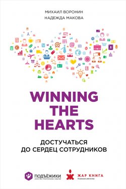 Книга "Winning the Hearts: Достучаться до сердец сотрудников" – Михаил Воронин, Надежда Макова, 2015