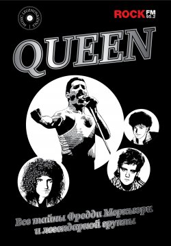 Книга "Queen. Все тайны Фредди Меркьюри и легендарной группы" {Music Legends & Idols} – Павел Сурков, 2016