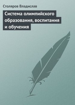 Книга "Система олимпийского образования, воспитания и обучения" – Владислав Столяров, 2013
