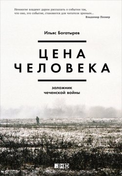 Книга "Цена человека: Заложник чеченской войны" – Ильяс Богатырев, 2015