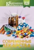 Современные лекарства (Ренад Аляутдин, 2017)