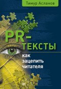 Книга "PR-тексты. Как зацепить читателя" (Тимур Асланов, 2017)