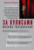 Книга "За кулисами. Москва театральная" (Марина Райкина, 2016)