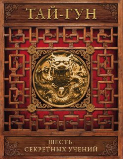 Книга "Шесть секретных учений. Наставления для эффективного свержения династии" – Тай-гун