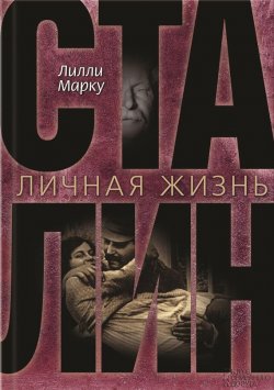 Книга "Сталин. Личная жизнь" – Лилли Маркоу, 2014