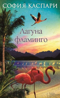 Книга "Лагуна фламинго" {Аргентинская сага} – София Каспари, 2012