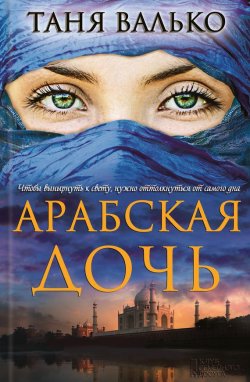 Книга "Арабская дочь" – Таня Валько, 2011