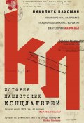 История нацистских концлагерей (Николаус Вахсман, 2015)