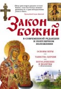 Книга "Закон Божий в современной редакции и популярном изложении" (Елена Владимирова, 2016)
