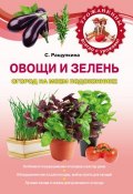 Книга "Огород не выходя из дома" (Ращупкина Светлана, 2012)