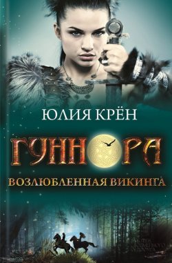 Книга "Гуннора. Возлюбленная викинга" – Юлия Крён, 2013