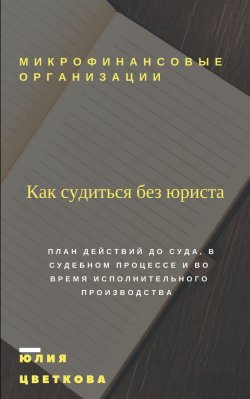 Книга "Микрофинансовые организации. Как судиться без юриста" – Юлия Цветкова