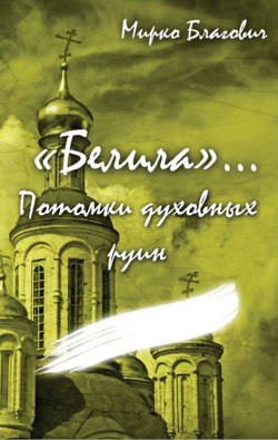 Книга "«Белила»… Книга четвёртая: Потомки духовных руин" – Мирко Благович